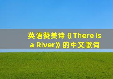 英语赞美诗《There is a River》的中文歌词